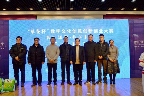“草花杯”数字文化创意创新创业大赛启动，聚焦软件开发新浪潮